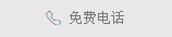 接洽德律風